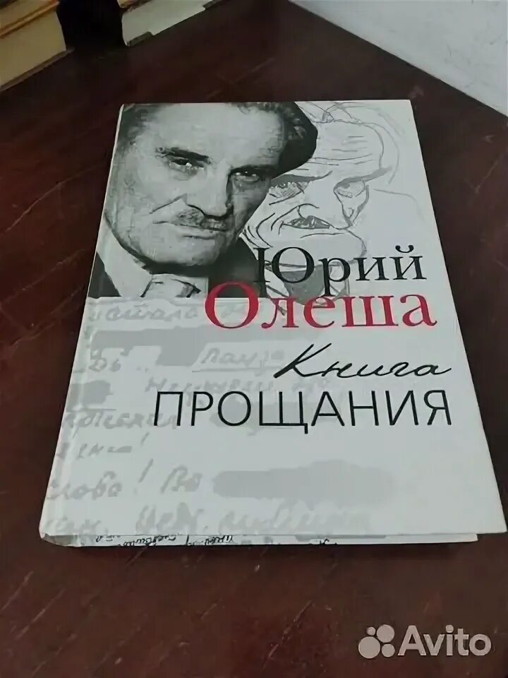 Олеша книга прощания