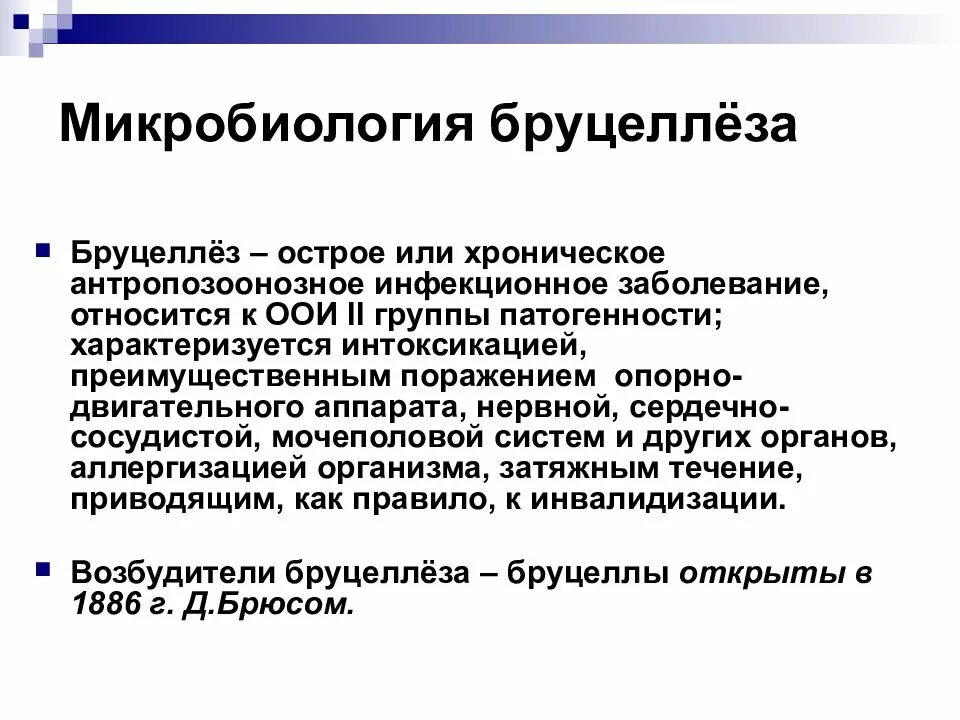 Бруцеллез презентация. Бруцеллез туляремия микробиология. Бруцеллы микробиология. Бруцеллез микробиология. Бруцеллез презентация микробиология.