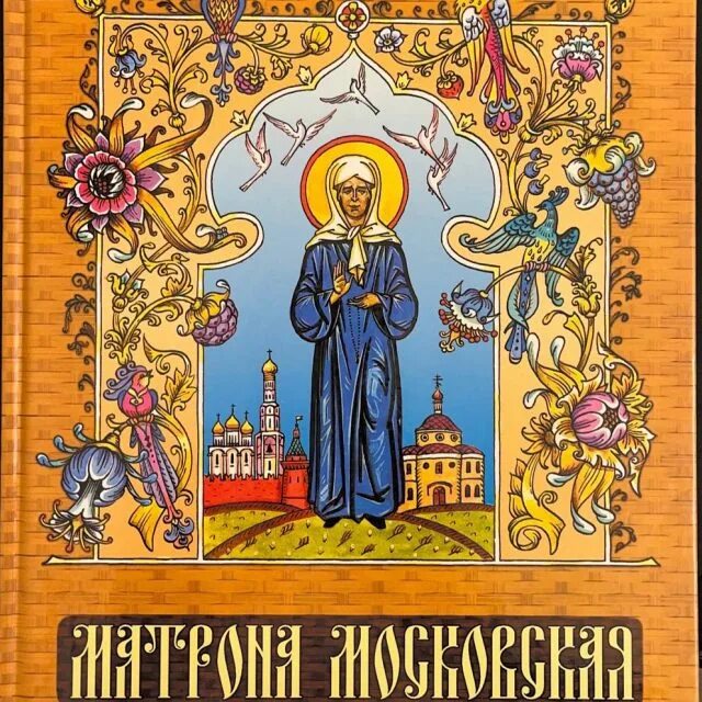 Матрона московская. Книга матрона. Книга матрона московская. Книга матрона московская. Святые дары.