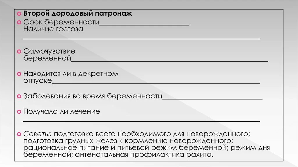 Второй дородовый патронаж. Схема дородового патронажа беременной. Дородовый патронаж 2 схема. Форма дородового патронажа. Бланк первого дородового патронажа.