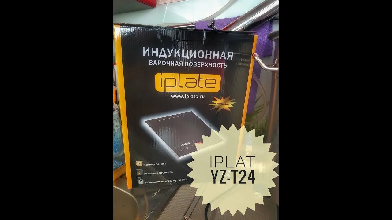 Индукционная плита Iplate t24 Pro. Плита индукционная Iplate t-24. Iplate YZ-t24. Отбор голов на индукционной плите Iplate YZ-t24.