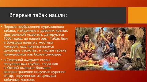 Табачок курил