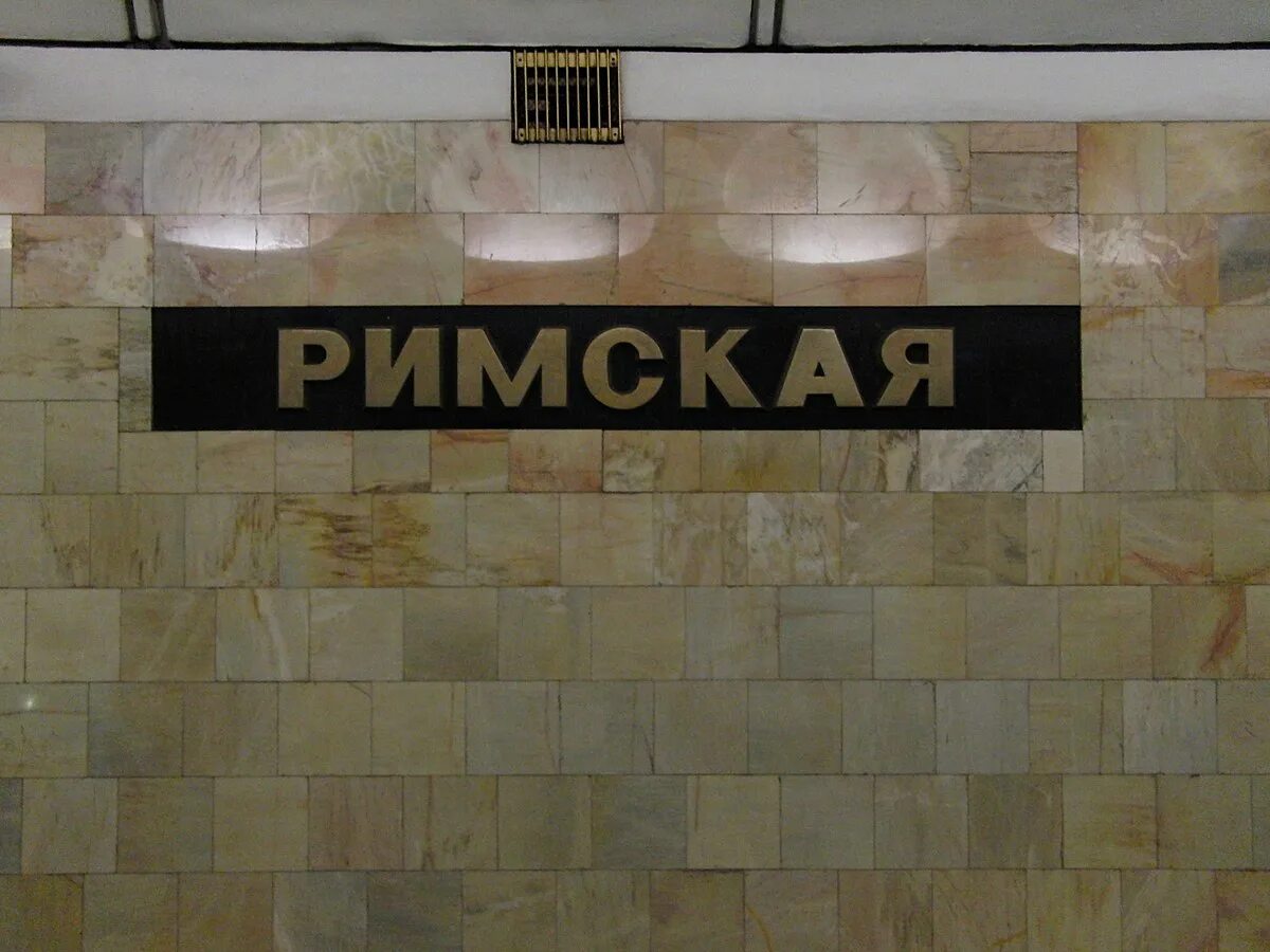 Римская станция метро фонтан. Римская метро москва фонтан. Станция метро римская в москве. Римская адрес. Станция римская фонтан.
