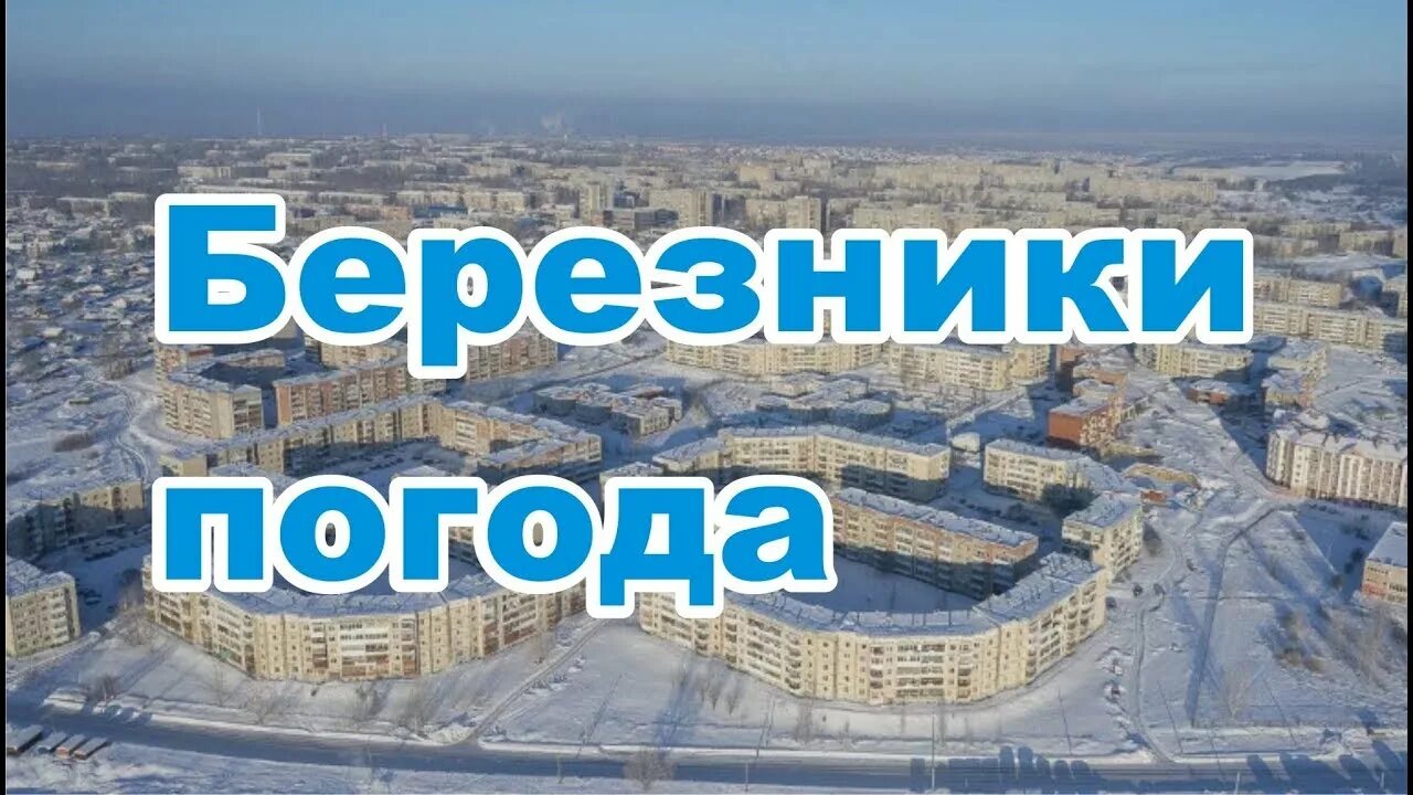 Погода березники пермский край на 3 дней. Погода в Березниках. Березники климат. Погода Березники на 3. Погода Березники Пермский край.