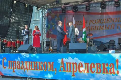 День апрелевка