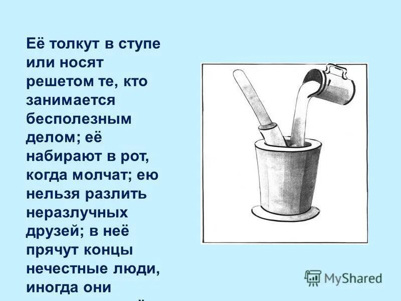 Объясните значение фразеологизма толочь воду в ступе