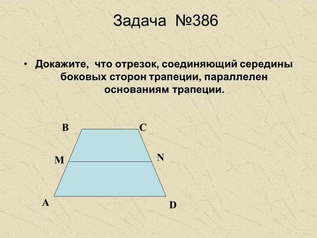 Прямая проходящая через середины основания трапеции. Отрезок соединяющий середины боковых сторон. отрезок соединяющий середины боковых сторон трапеции. докажите что отрезок соединяющий середины боковых сторон трапеции. середина боковой стороны трапеции.