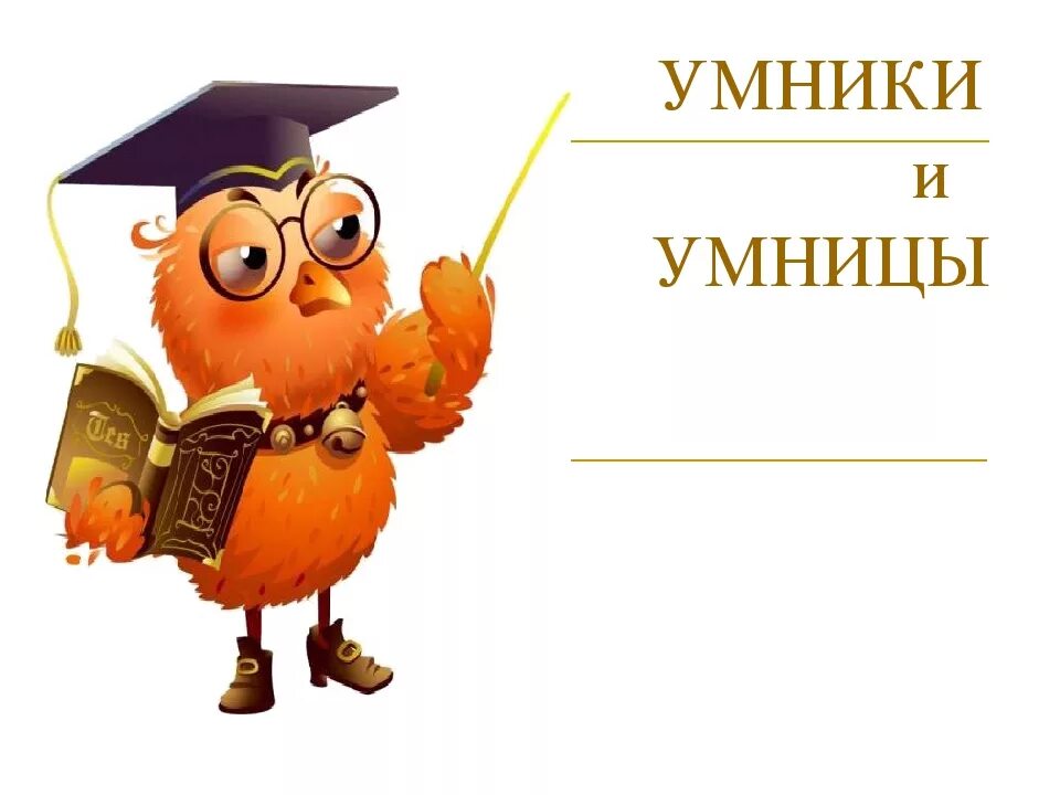 Картинка умники и умницы. Для умников и умниц. Игра "для умников и умниц". Интеллектуальная игра умники и умницы. Умник.