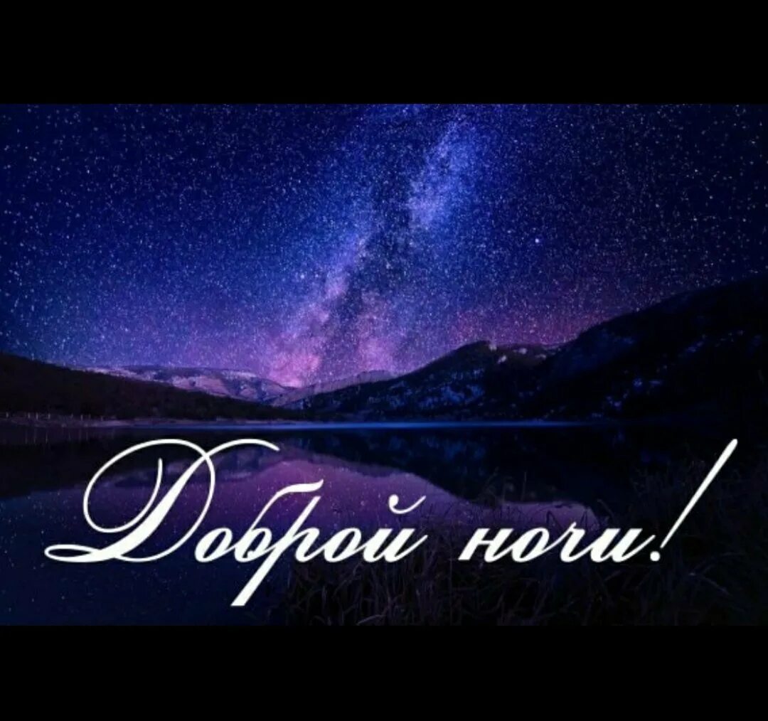 Картинка спокойной ночи сладких снов природа. Доброй ночи красивые необычные. Лунная ночь. Красивых снов. Доброй зимней ночи.