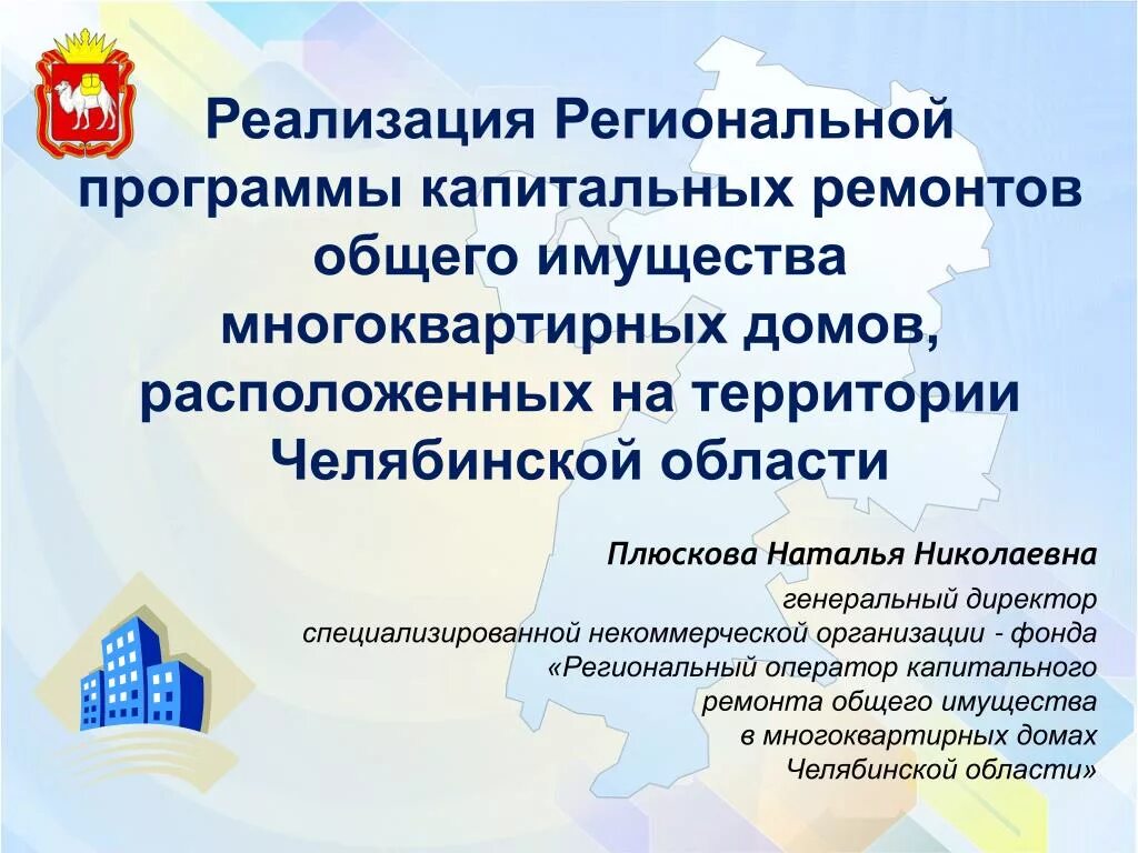 Региональный фонд капитального ремонта Челябинской области. Региональный оператор капитального ремонта. Региональная программа капитального ремонта многоквартирных домов. Сайт капитального ремонта челябинск