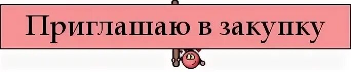 Приглашаю думающих