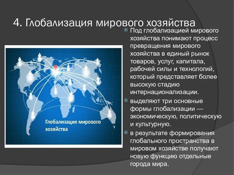 Международные глобализации и интеграции. Мировая глобализация. глобализация мирового пространства. глобализация мирового хозяйства. статистика глобализации мировой экономики.
