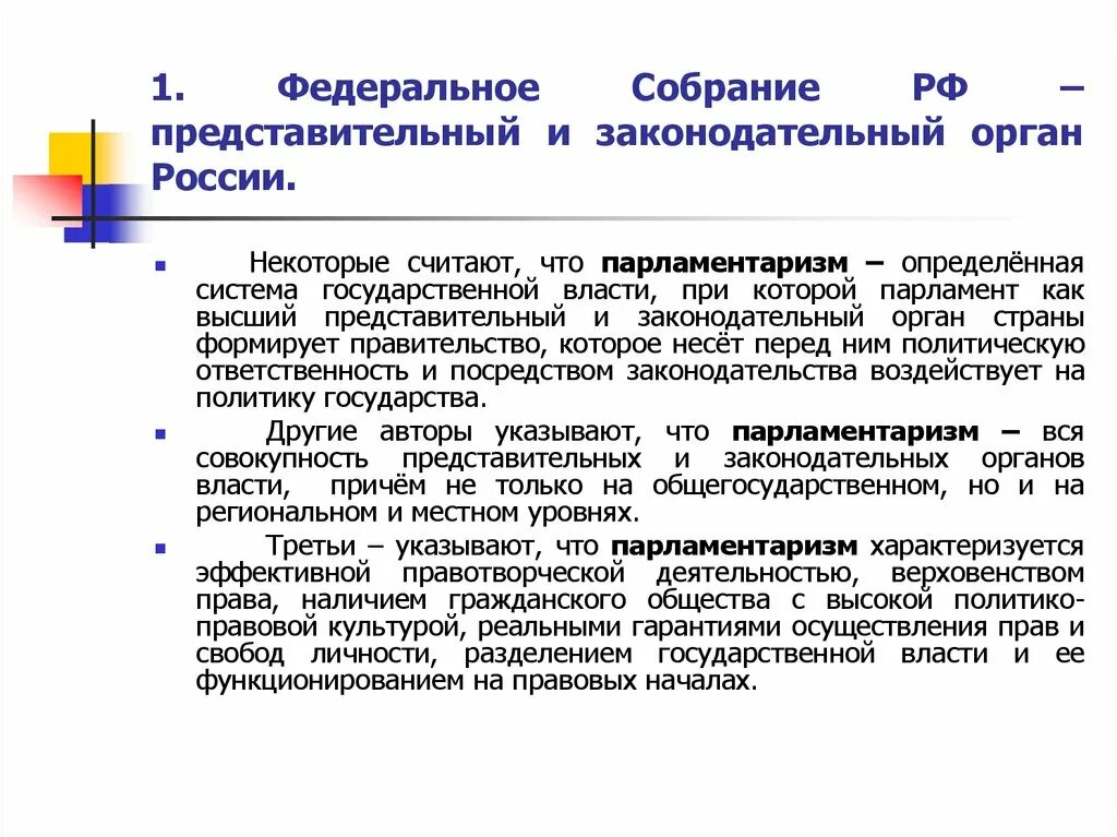 Почему представительный орган. Федеральное собрание. Федеральное собрание представительный и законодательный орган РФ. Федеральное собрание как представительный и законодательный орган. Федеральное собрание как представительный орган.