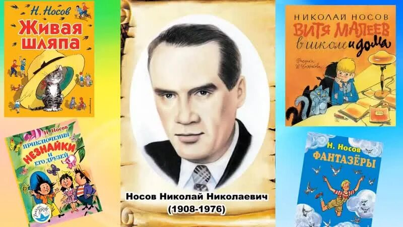 23 Ноября день рождения Носова Николая Николаевича. Произведения Николая Носова. Портрет писателя Носова.