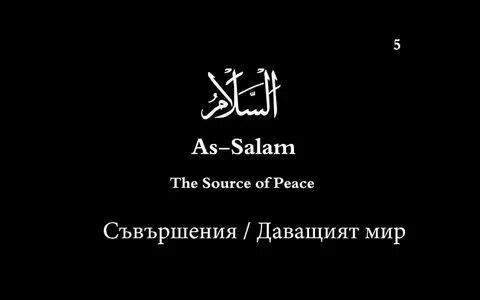 Ас салям