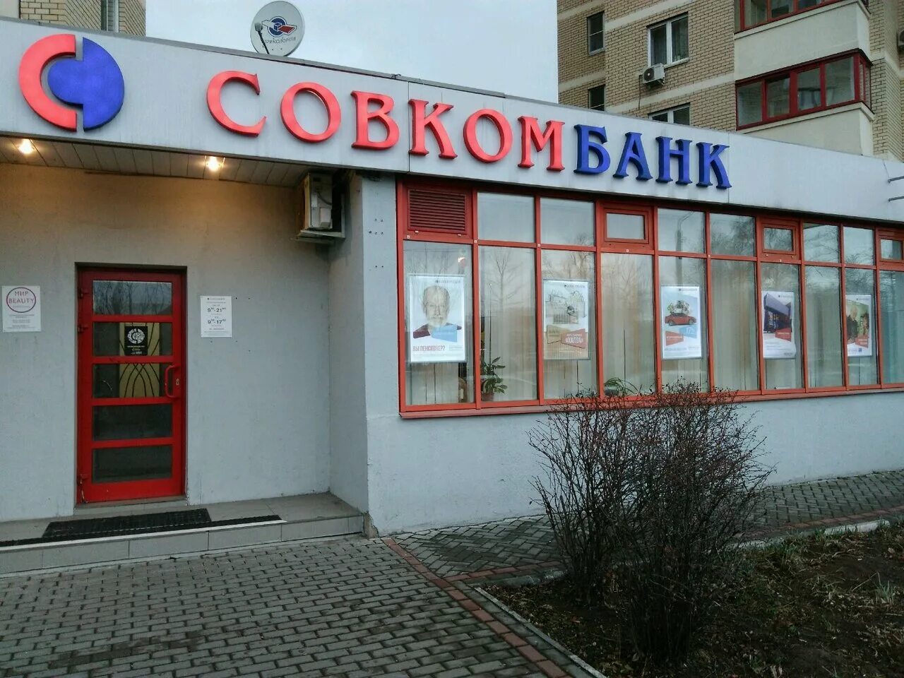 Совкомбанк саранск. Совкомбанк коломна. Банк совкомбанк. Совкомбанк офисы в москве. Совкомбанк сасово.