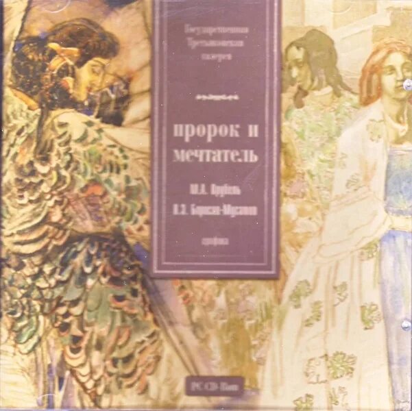 Пророк какой жанр. Врубель борисов мусатов. м.врубель пророк гтг.. в.борисов-мусатов из собрания государственной третьяковской галереи.. альбом старое издание борисова-мусатова.