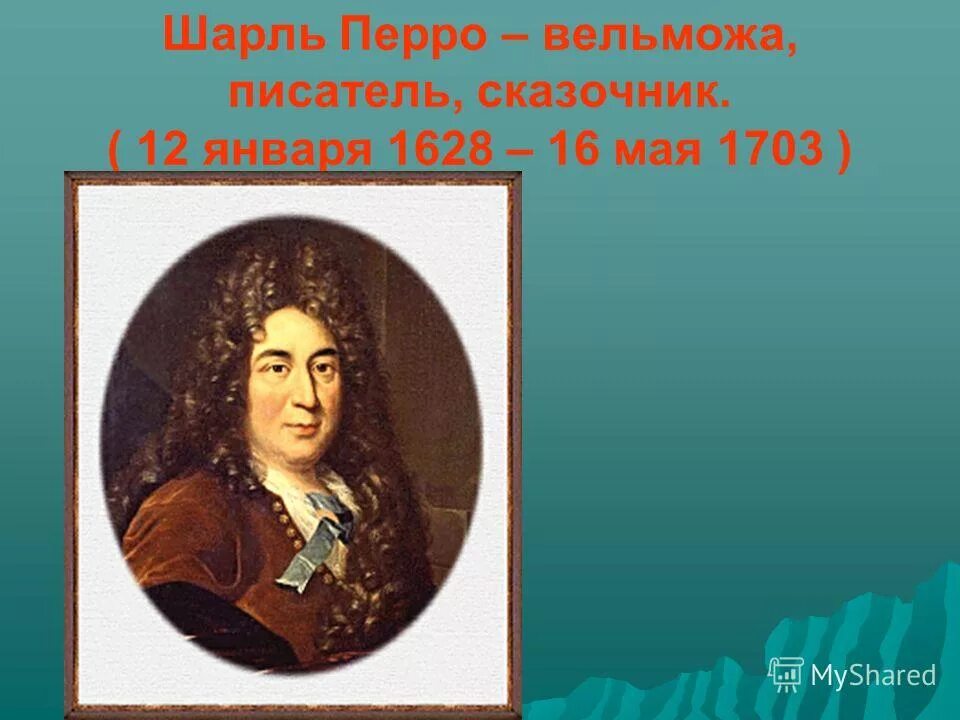 перро главные герои