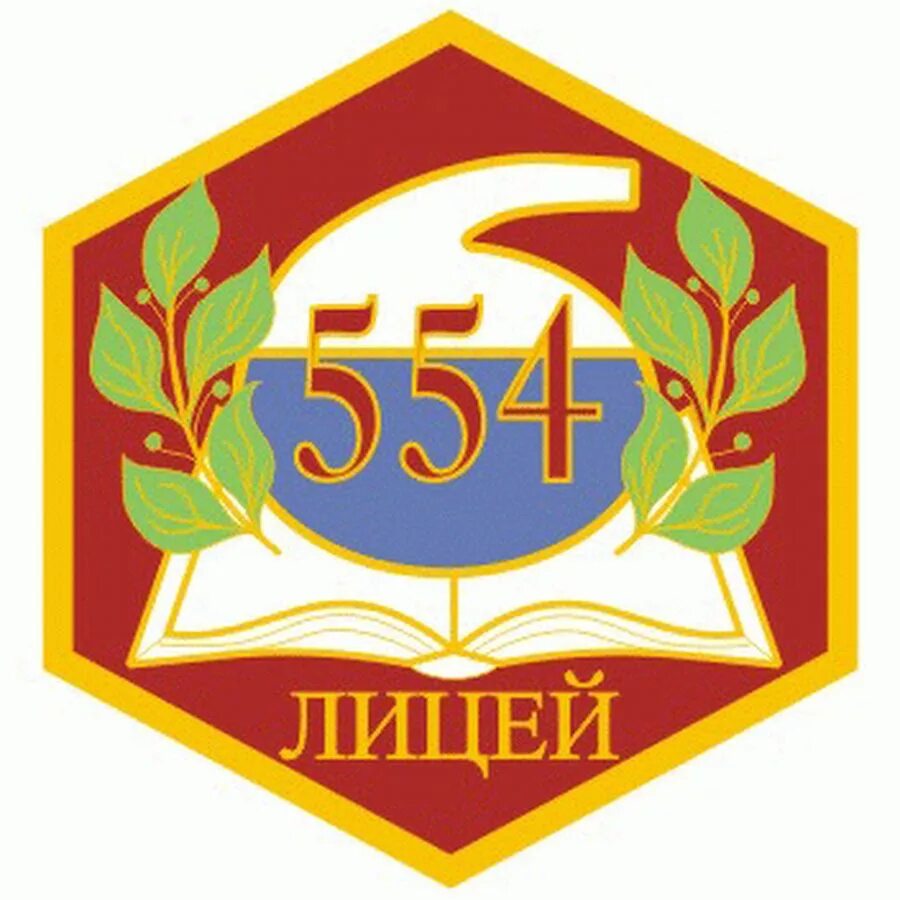 Лицей 554 Санкт-Петербург. 544 Лицей Приморского района. Лицей 554 Приморского района Санкт-Петербурга. Школа 554 СПБ Приморский район.