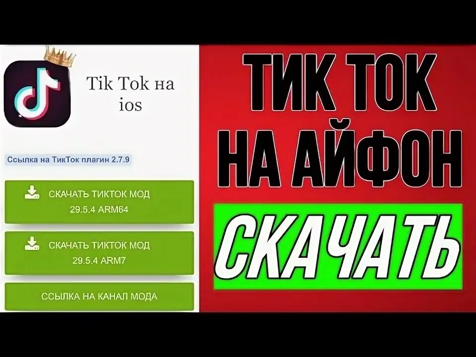 Мод на тик ток на айфон. Мод на новый тик ток 2023 на айфон. Новый тик ток на IOS. Рабочий мод на тик ток.