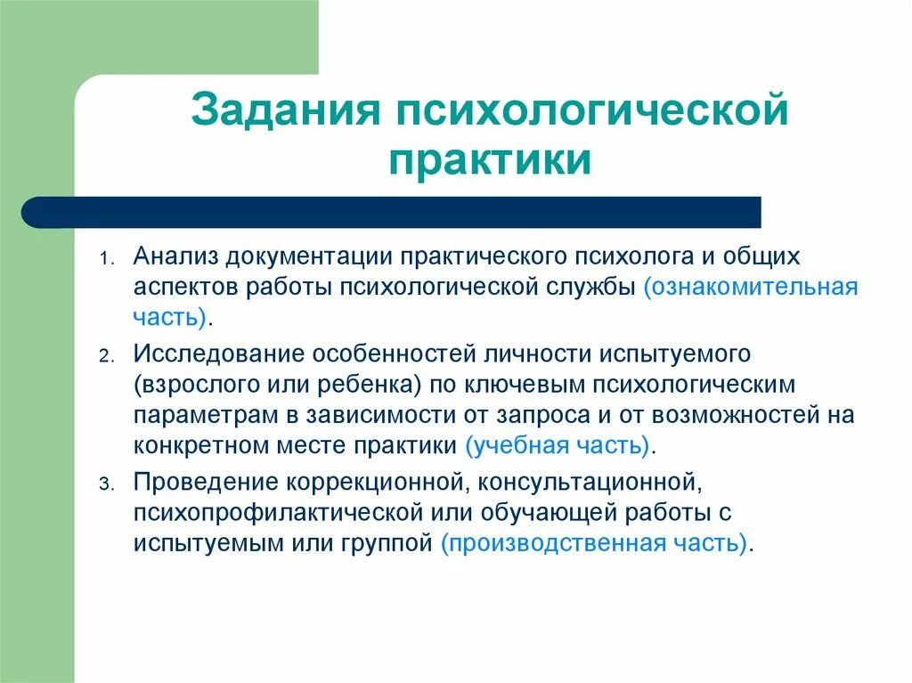 Задачи психологической практики