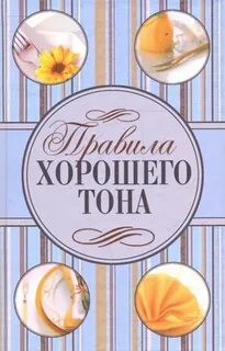 Добрый тон