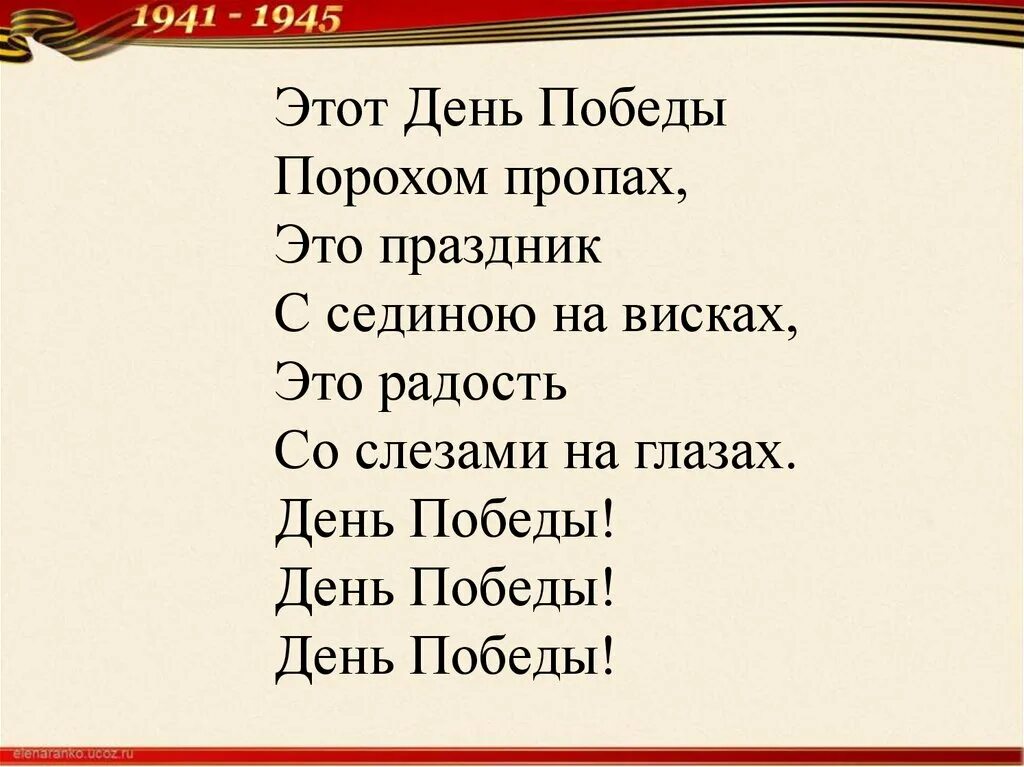 Этот день победы порохом пропах текст. Этот день Победы порохом пропах. Этот день Победы пор. День Победы этот день Победы порохом пропах. Песня день Победы порохом пропах.