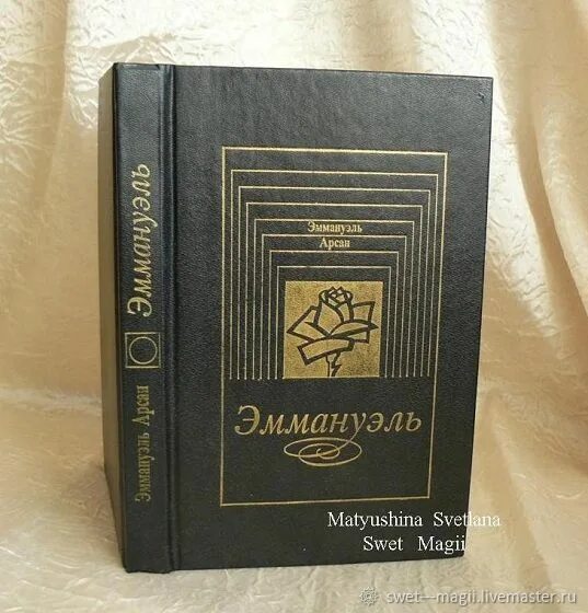 Эммануэль книга отзывы