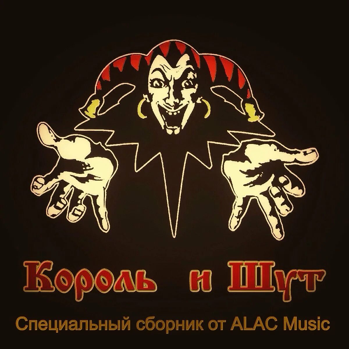 Король и шут обложка. Шут сборник. Король и шут. Группа король и шут. Король и шут шут.