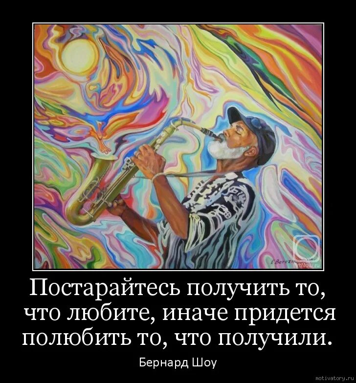 Постарайтесь получить то что любите иначе. Постарайся получить то что любишь. постарайся получить то что любишь иначе. постарайтесь полюбить то что любите иначе.