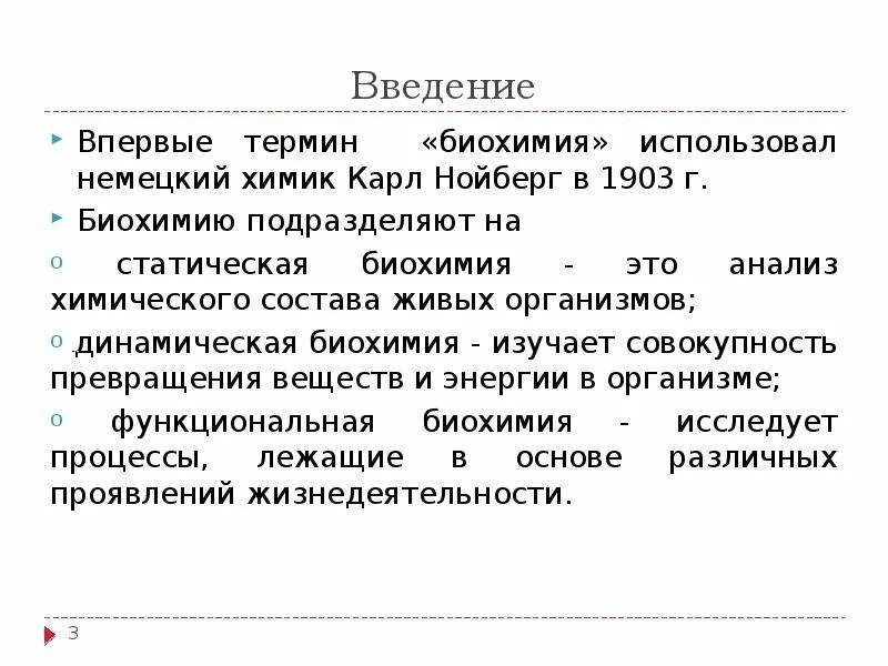 Понятие биохимии. Краткая история развития биохимии. Статическая и динамическая биохимия. Роль отечественных ученых в развитии биохимии. Динамическая биохимия изучает.