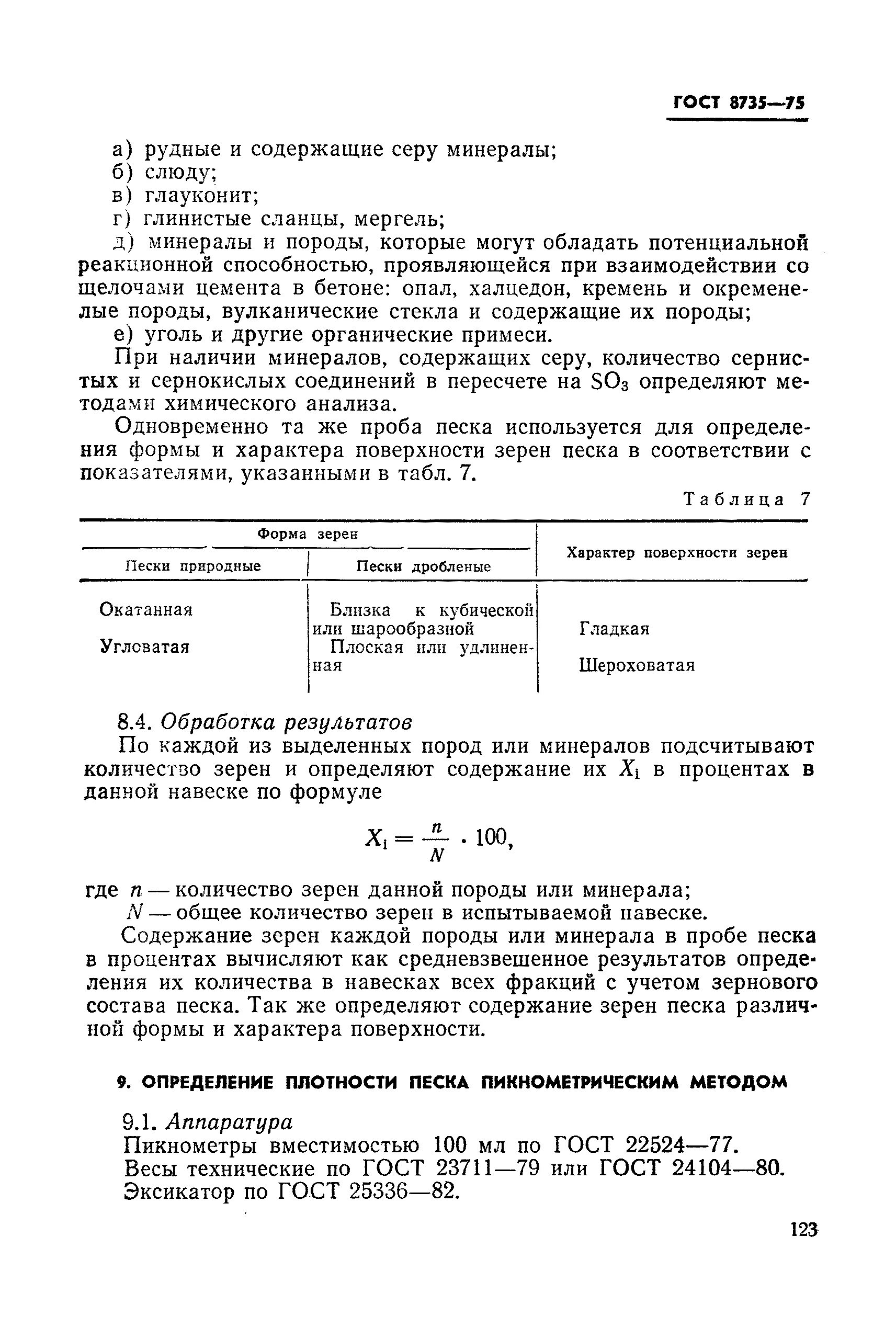 Проба песка. ГОСТ 8735-2014. Влажность песка ГОСТ 8735. ГОСТ 23711. ГОСТ 23711 весы.