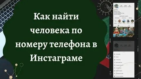Как узнать телефон в инстаграм