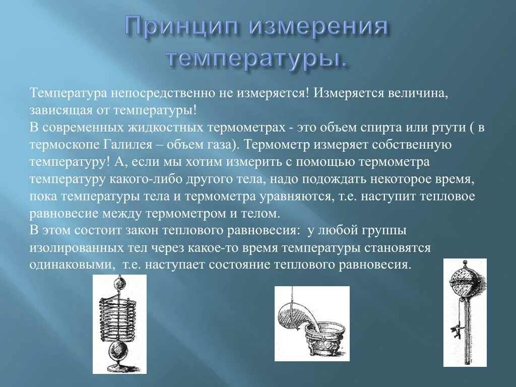 Принципы измерения температуры. Приборы для измерения температуры принцип работы. Контактные и бесконтактные приборы для измерения температуры. Принцип действия прибора для измерения температуры.