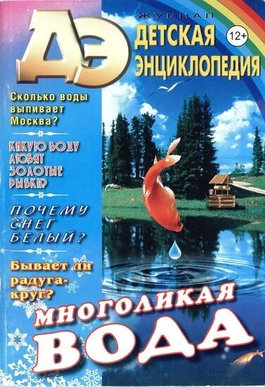 Подводный мир. Энциклопедии для детей вода. Энциклопедия о воде. Книги о воде для детей. Детские энциклопедии.