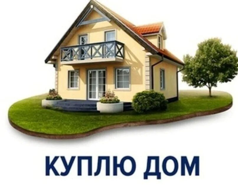 Дом в рассрочку в перми. Дом. дом картинка. дом в рассрочку.