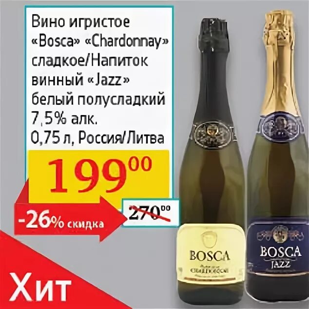 Шампанское купить акции. Вино игристое Bosca сладкое. Боско шампанское магнит. Шампанское Боско белое сладкое. Игристое вино Боско белое полусладкое.