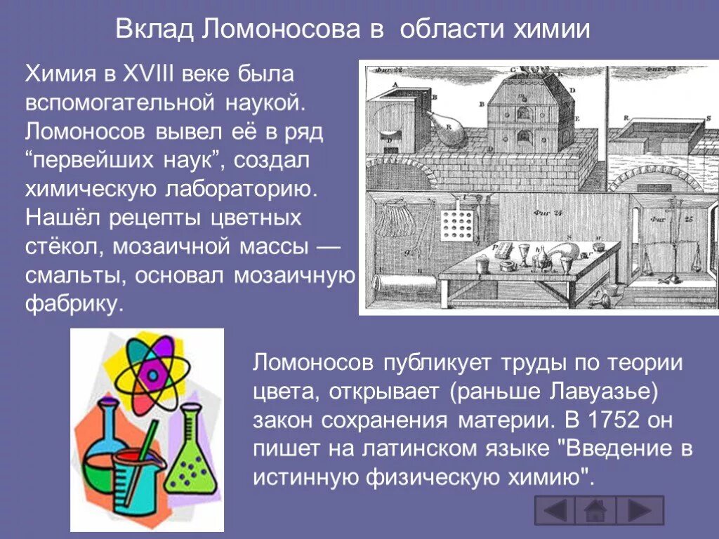 Химическая лаборатория ломоносова 18 века. Биография ломоносова. Достижения михаила васильевича ломоносова в химии. Ломоносов учёный кратко. Ломоносов биография химия.