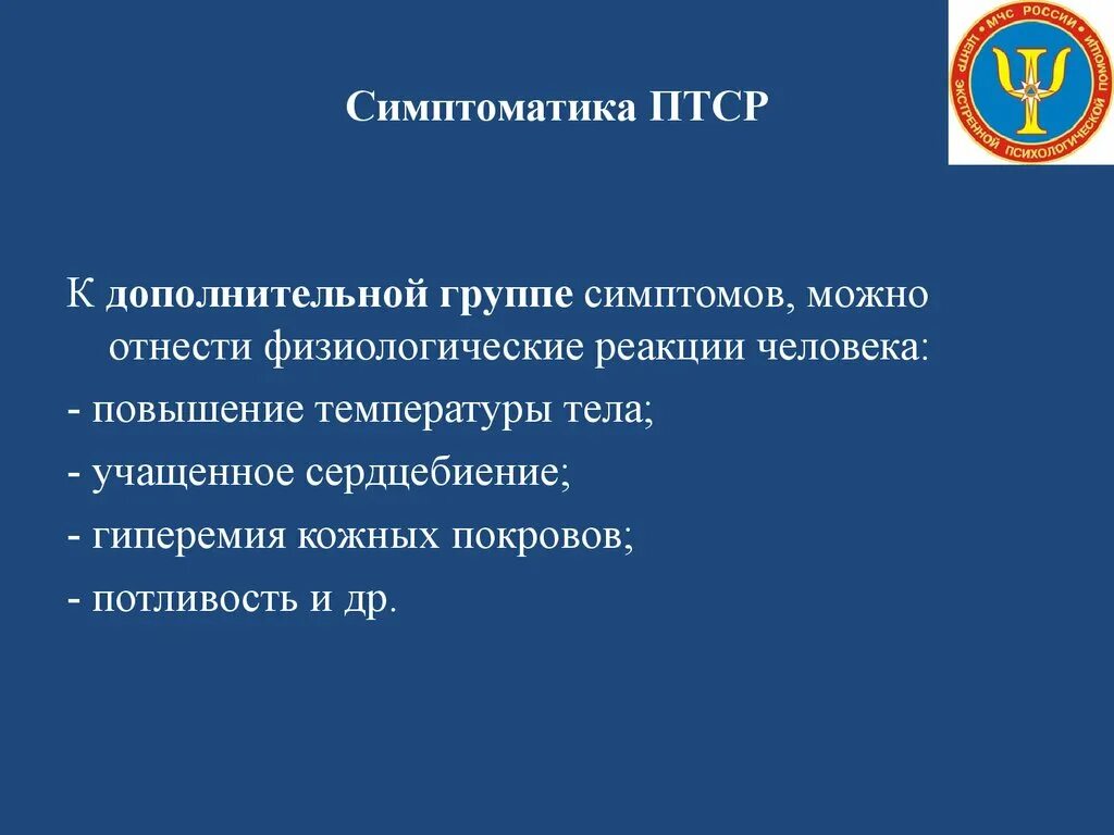 Первый уровень при работе с птср. ПТСР. Посттравматическое стрессовое расстройство презентация. Симптоматика ПТСР. Симптомы посттравматического стресса.