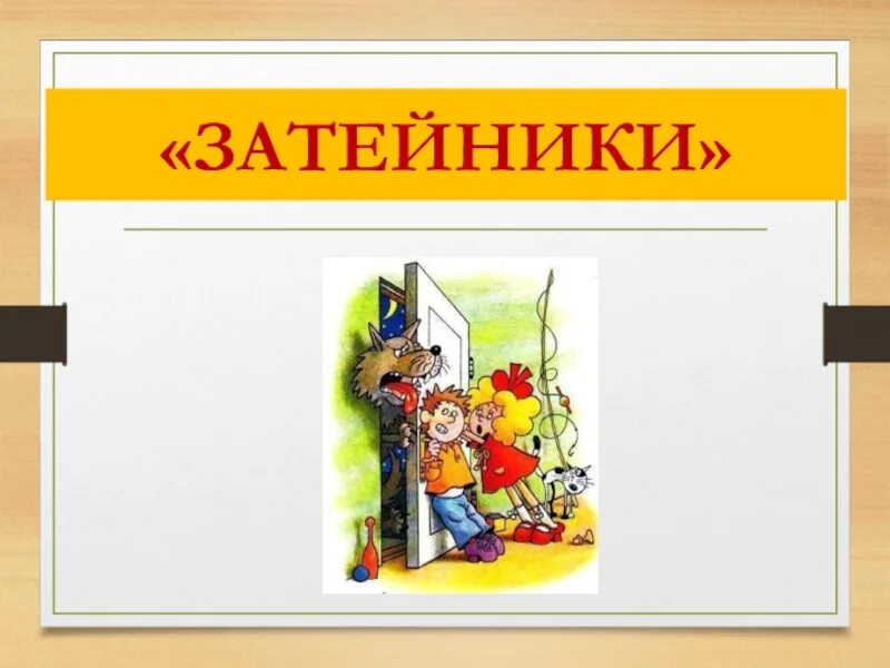 Затейники урок 2 класс. Затейники н. Затейники урок 2 класс. Литературное чтение затейнгеки. Затейники урок 2 класс.