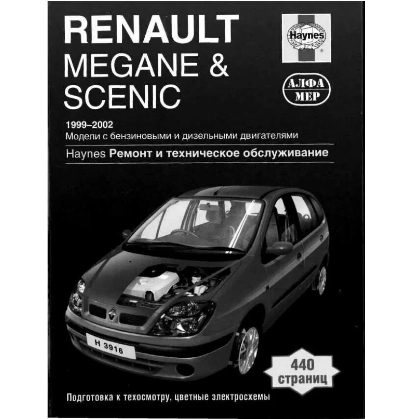 Эксплуатация renault. Рено Меган Сценик 1999 книга. Книга по ремонту Renault Grand Scenic 2. Рено Меган 1 книга по ремонту. Рено Меган 2 книга по ремонту.