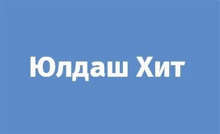 Слушать юлдаш