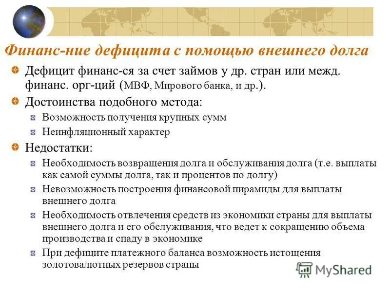 государственный долг и дефицит платежного баланса. внешние дефициты и долги. внешние дефициты и долги. внешние дефициты и долги. позитивные последствия государственного долга.