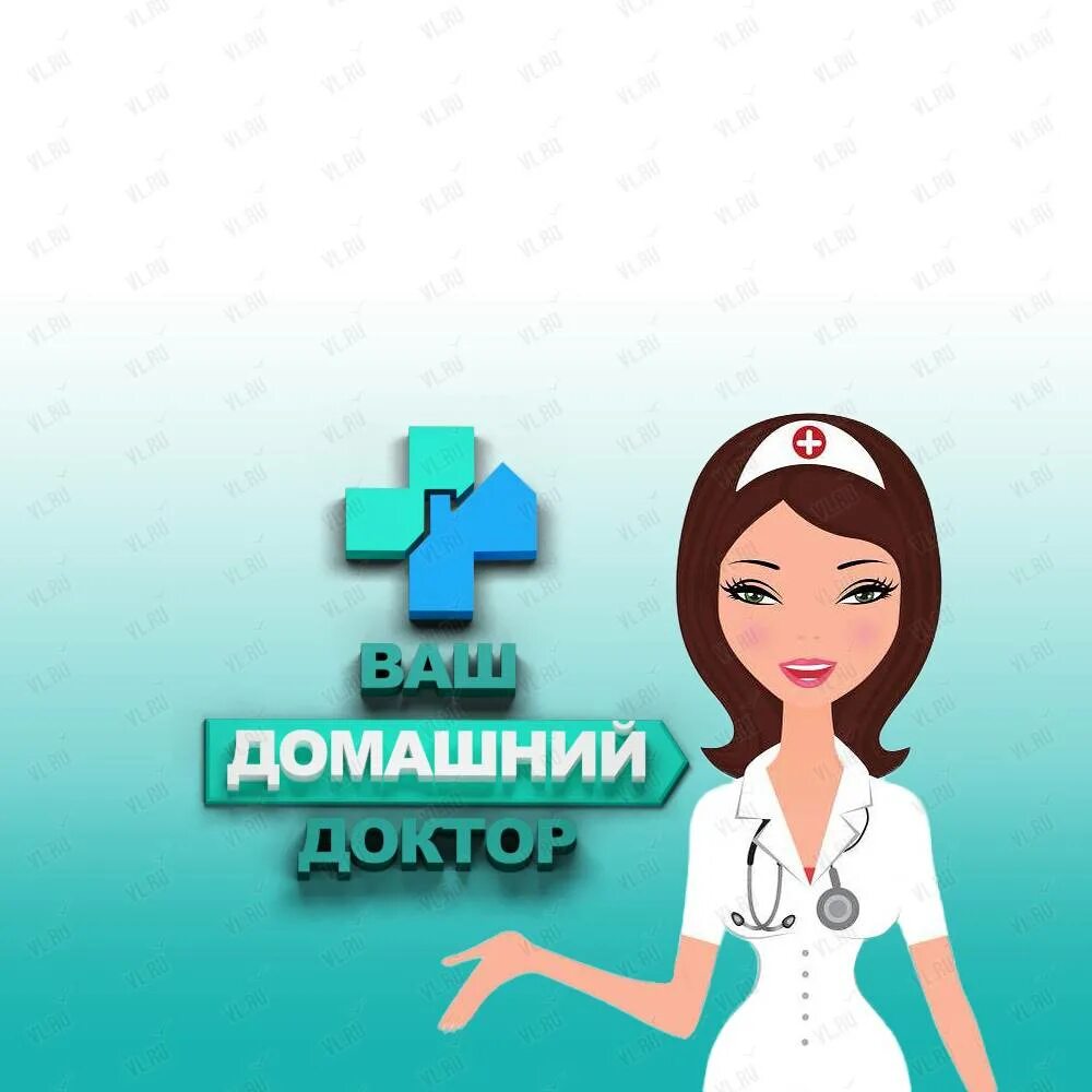 самара мяги 22 домашний доктор. домашний доктор логотип. твой домашний доктор. домашний доктор картинки. домашний доктор график работы.