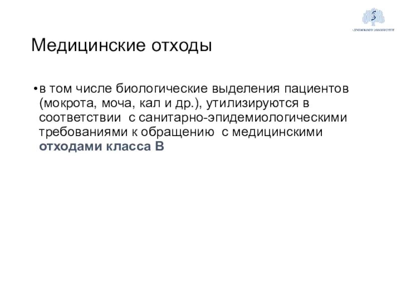 Пациент выделяет мокроту. Медицинские отходы, в том числе биологические выделения пациентов. Отходы мокрота мокрота класса. Категории медицинских отходов.