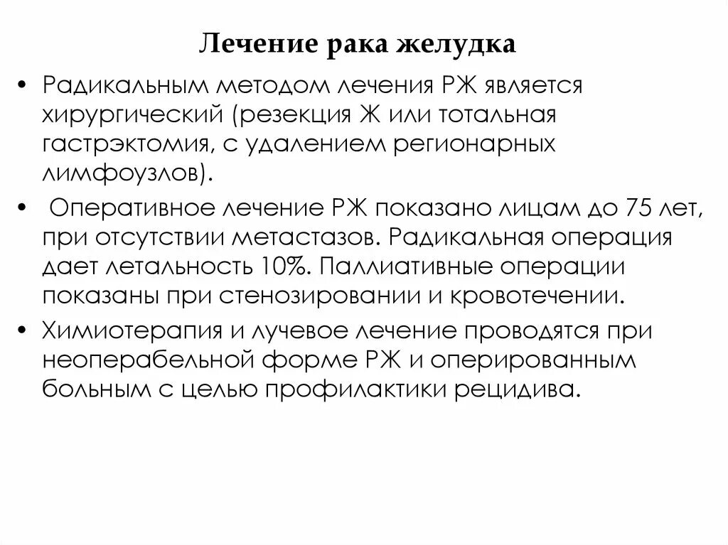 Рак желудка 4 лечение. Как лечить тракт желудка. Методы лечения онкологии желудка. Опухоль желудка стадии. Принципы лечения при онкологии.