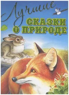 Произведения писателей про природу
