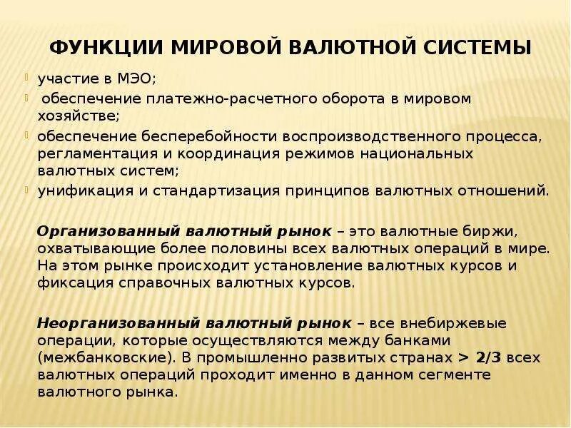 Роль международной политики. Функции мировой валютной системы. Функции международной валютной системы. Функции национальной валютной системы. Роль международных валютных отношений.