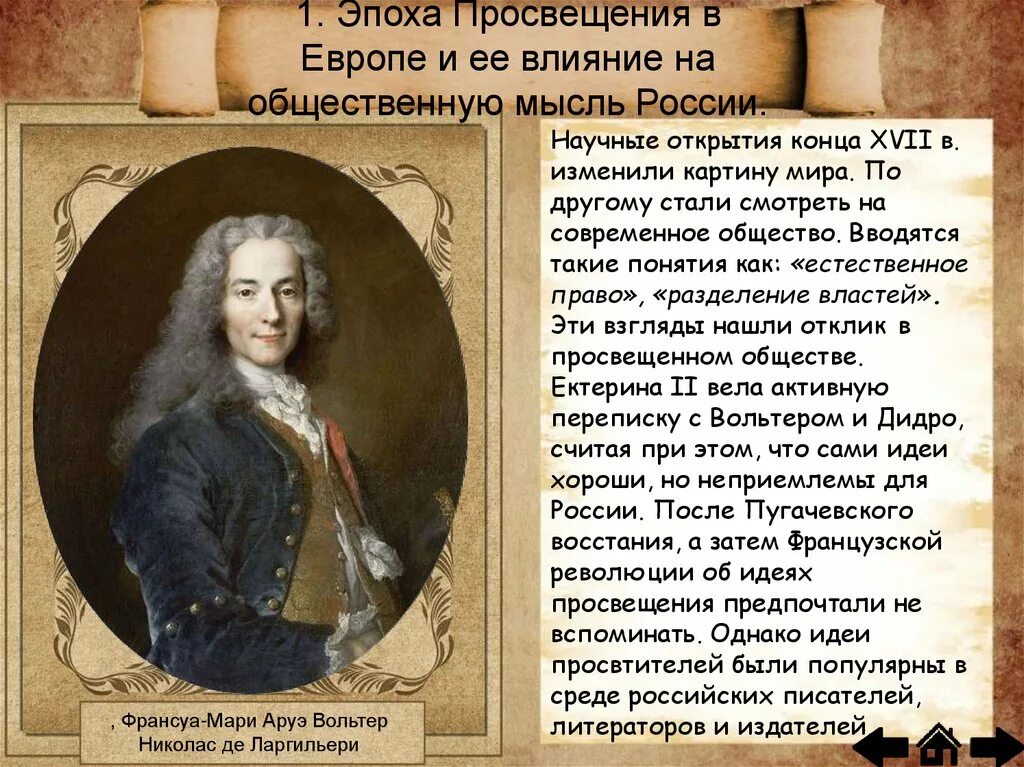 Реферат на общественную тему. Литература эпохи просвещения. европа в 18 веке эпоха просвещения. эпоха просвещения в европе и её влияние на общественную мысль россии. век просвещения литература.