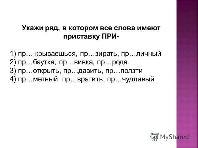 Какое слово имеет приставку в. Укажи ряд в котором все слова имеют приставку при. Укажите неправильное объяснение значения приставки. Неправильное объяснение значения приставки пришить присоединение. Пр..зидент.